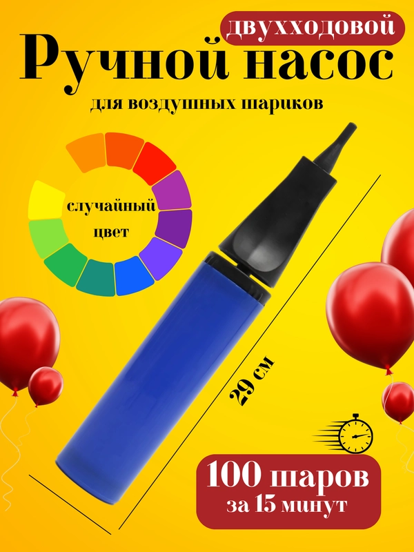 Ручной насос для воздушных шаров