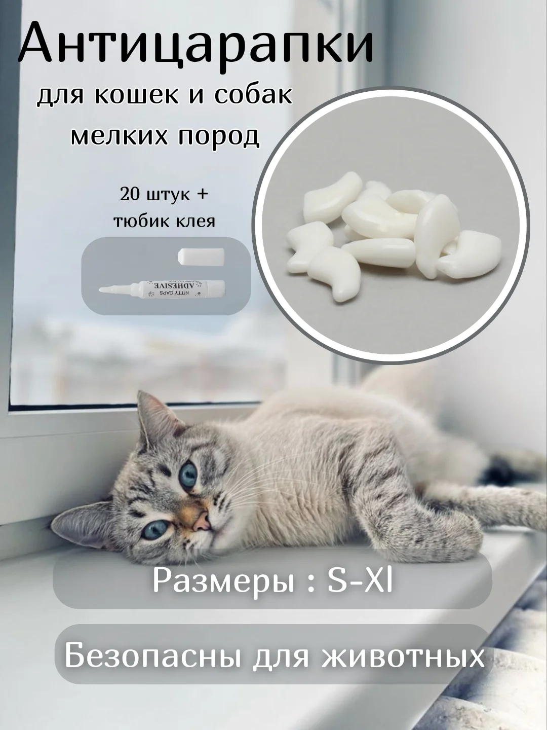 Белый антицарапки / пластиковые колпачки / накладки на когти / мягкие когти для кошек
