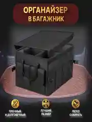 Органайзер в багажник автомобиля с крышкой, 51 х 38 х 27