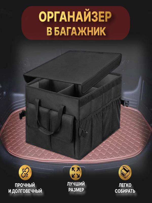 Органайзер в багажник автомобиля с крышкой, 51 х 38 х 27