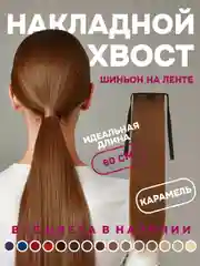 Бежевый хвост накладной, шиньон, 60 см