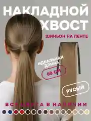 Светло-бежевый хвост накладной, шиньон, 60 см