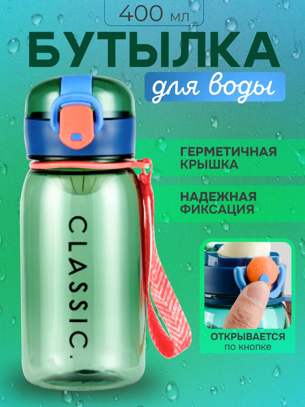 Бутылка для воды, 400 мл