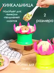 Форма для хинкал, хинкальница, форма для приготовление хинкалей пельменей мантов