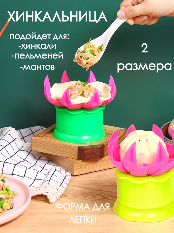 Форма для хинкал, хинкальница, форма для приготовление хинкалей пельменей мантов