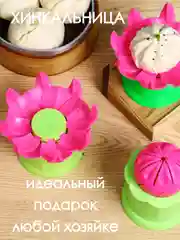 Форма для хинкал, хинкальница, форма для приготовление хинкалей пельменей мантов
