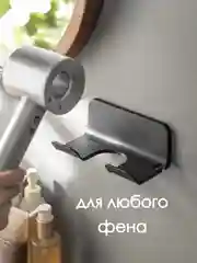 Черный держатель для фена / держатель фона / подставка для фена, на липучке, настенный