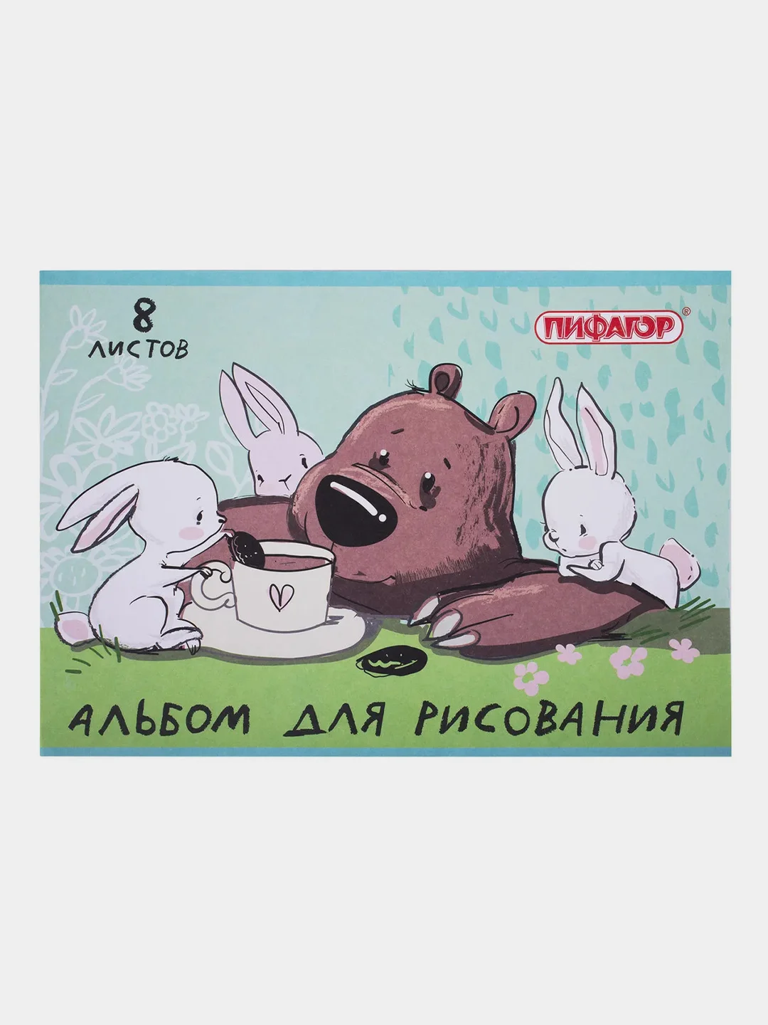 Альбом для рисования Пифагор "Непоседы", А4, 8 листов, 1 штука