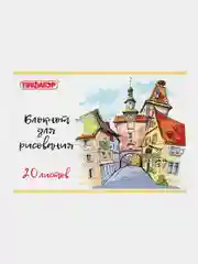 Блокнот для рисования ПИФАГОР "Городок", А4, 20 листов, 1 штука