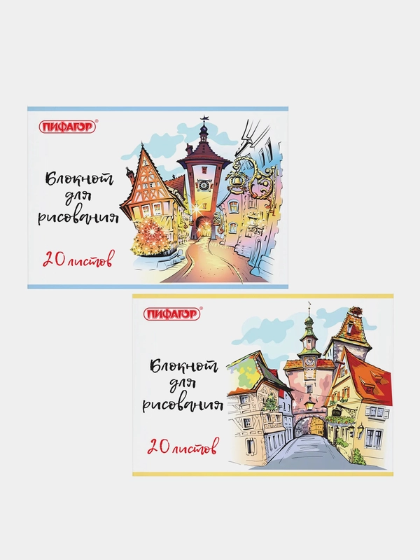 Блокнот для рисования ПИФАГОР "Городок", А4, 20 листов, 1 штука