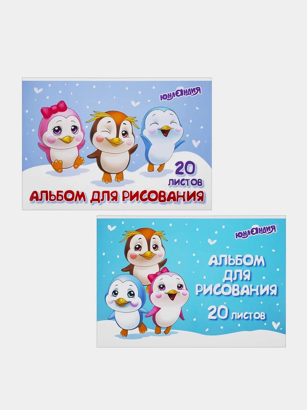 Альбом для рисования Юнландия "Пингвинчики", А4, 20 листов, скоба, 2 штуки