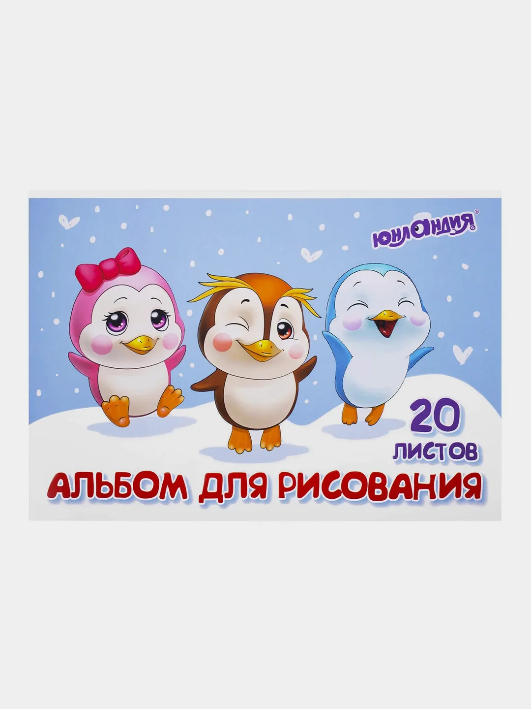 Альбом для рисования Юнландия "Пингвинчики", А4, 20 листов, скоба, 2 штуки