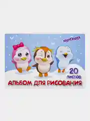 Альбом для рисования Юнландия "Пингвинчики", А4, 20 листов, скоба, 2 штуки