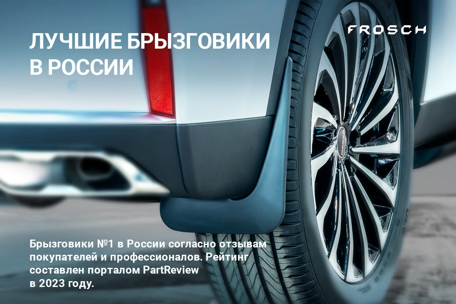 Брызговики задние подходят для FAW Bestune T99 I Рестайлинг 2022 - 2 шт. (optimum)