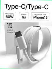 Зарядный кабель для Apple iPhone 15 и Android, плетеный, 60w/100w, Type-C / Type-C, тайпси