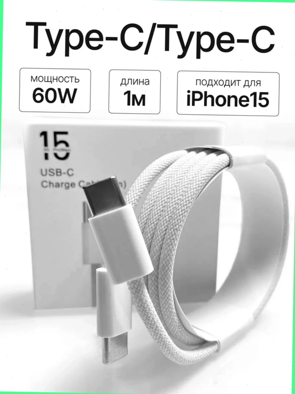 Зарядный кабель для Apple iPhone 15 и Android, плетеный, 60w/100w, Type-C / Type-C, тайпси