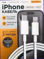 Кабель зарядный 1 м, 2 м для iPhone, Type C - Lightning, USB с поддержкой быстрой зарядки,