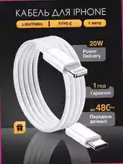 Кабель зарядный 1 м, 2 м для iPhone, Type C - Lightning, USB с поддержкой быстрой зарядки,