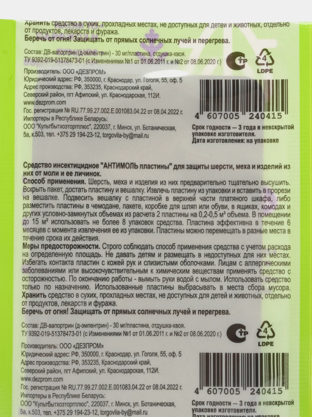 АнтиМоль ХВОЯ 6 пластин