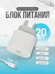 Блок питания с Type-C 20W, Адаптер питания, быстрая зарядка