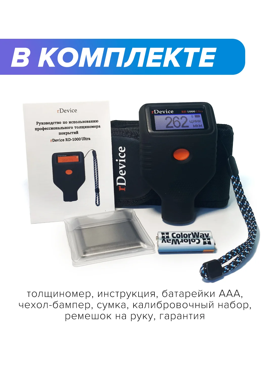 Толщиномер rDevice RD 1000 Pro ULTRA, датчик оцинковки, шпатлевки, 8 языков, большие цифры