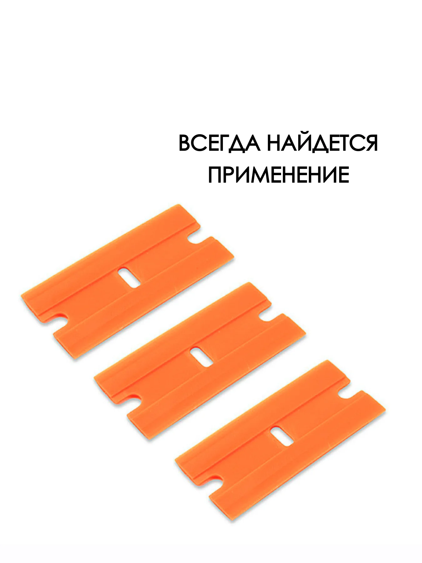 Оранжевый шпатель скребок универсальный строительный, для уборки, ремонта, чистки плитки, стекла