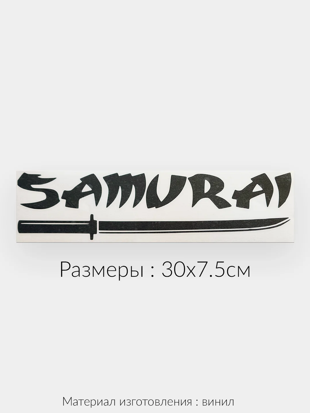 Черный наклейка на  авто "НАДПИСЬ SAMURAI"  виниловая без фона