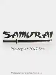 Черный наклейка на  авто "НАДПИСЬ SAMURAI"  виниловая без фона