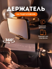 Автомобильный держатель для телефона на подголовник