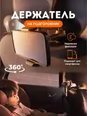 Автомобильный держатель для телефона на подголовник