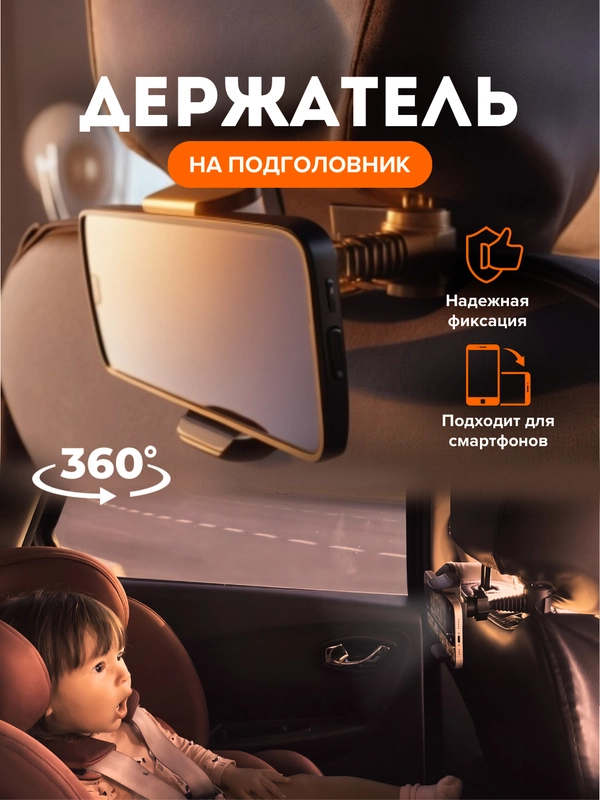 Автомобильный держатель для телефона на подголовник
