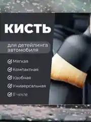 Кисть для детейлинга авто маленькая в чехле, кисточка для удаление пыли салона автомобиля