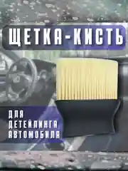 Щетка-кисть для детейлинга салона автомобиля, для очистки салона авто