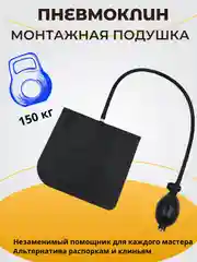 Пневмоклин. Монтажная подушка. Домкрат для мебели. Пневмоподушка для отжатия двери