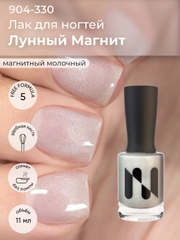 Магнитный лак для ногтей "Лунный Магнит", 11 мл (без магнита)