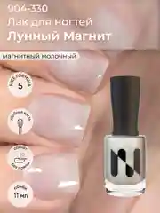 Магнитный лак для ногтей "Лунный Магнит", 11 мл (без магнита)