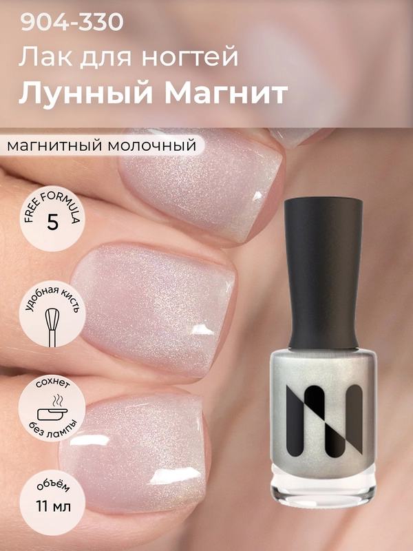 Магнитный лак для ногтей "Лунный Магнит", 11 мл (без магнита)
