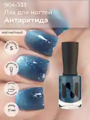 Магнитный лак для ногтей "Антарктида", 11 мл, без магнита
