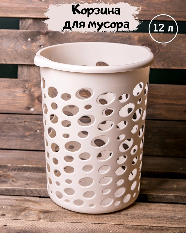 Корзина для мусора, ведро для бумаг, мусорная урна 12 л