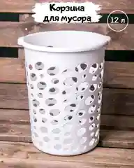 Корзина для мусора, ведро для бумаг, мусорная урна 12 л