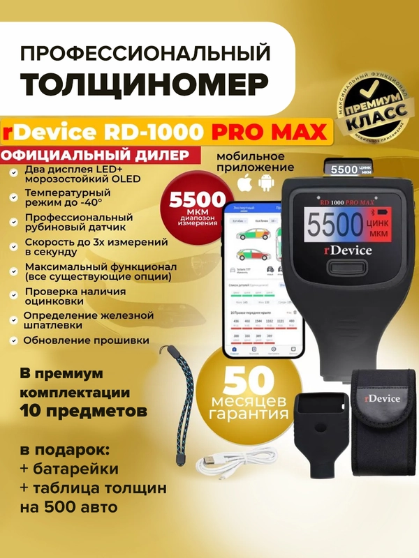 Толщиномер rDevice RD 1000 PRO MAX (до 5500 мкм), 2 экрана, магнитная шпатлевка, оцинковка