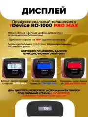 Толщиномер rDevice RD 1000 PRO MAX (до 5500 мкм), 2 экрана, магнитная шпатлевка, оцинковка