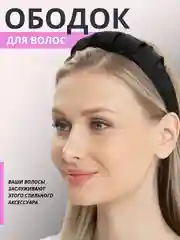 Ободок женский широкий, аксессуар для волос