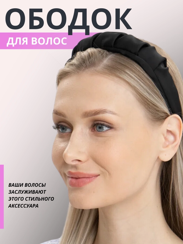 Ободок женский широкий, аксессуар для волос