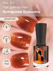 Магнитный лак для ногтей "Янтарная комната", 11 мл, без магнита