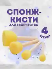 Спонжи для рисования, кисти спонжи, художественные губки, набор 4 штуки