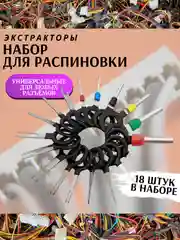 Набор для распиновки разъемов и снятие клемм, экстрактор для извлечения клемм и контактов