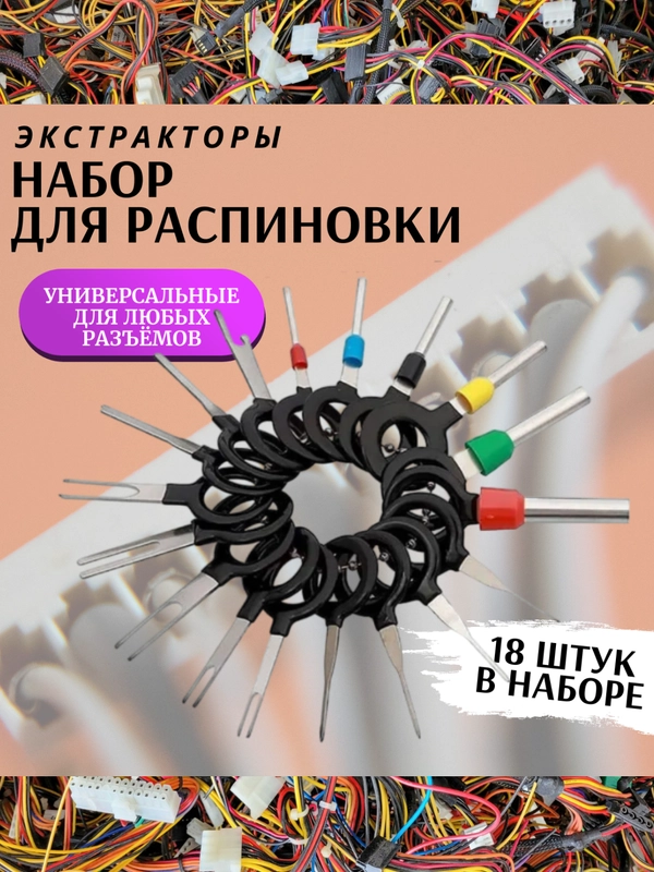 Набор для распиновки разъемов и снятие клемм, экстрактор для извлечения клемм и контактов