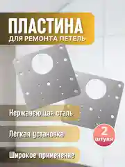 Пластина для ремонта петли, крепежная пластина монтажная для ремонта дверных петель