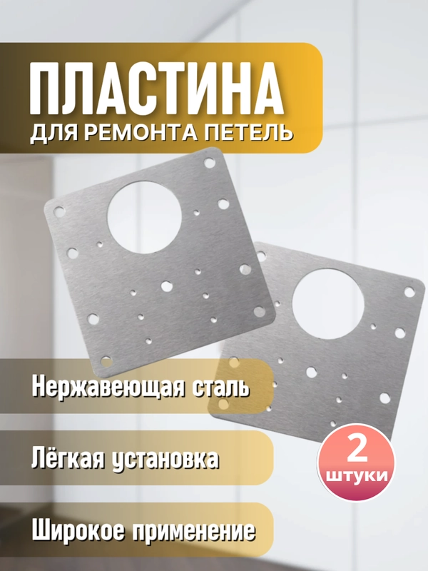 Пластина для ремонта петли, крепежная пластина монтажная для ремонта дверных петель